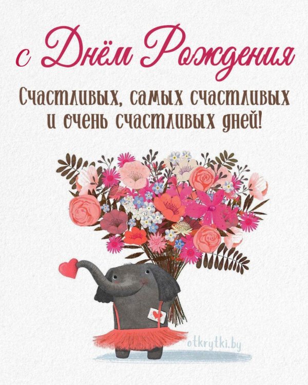 день рождения для женщины поздравление