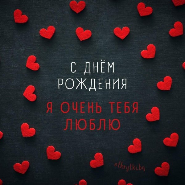 день рождения любимая