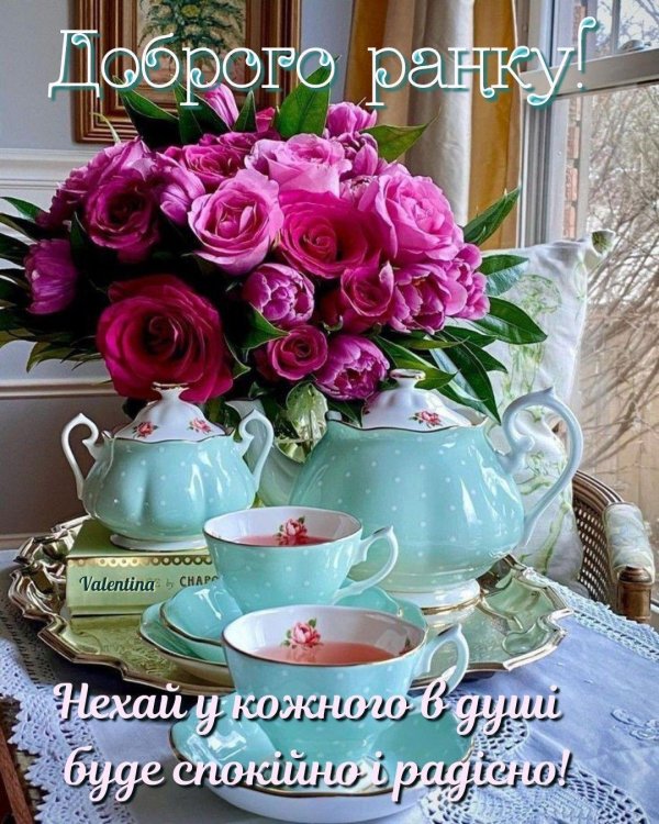 доброго ранку