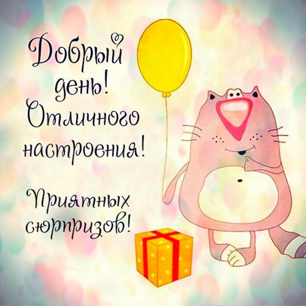 доброго дня и отличного настроения открытки