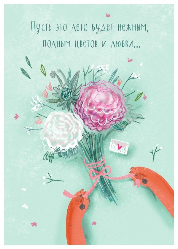 милая открытка