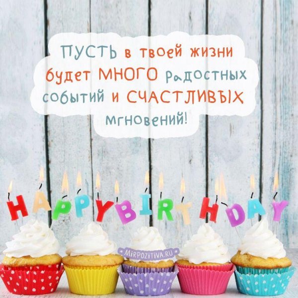 день рождение