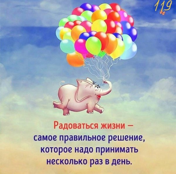 радоваться жизни