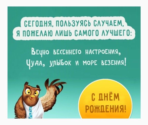 с днём рождения мужчине сова