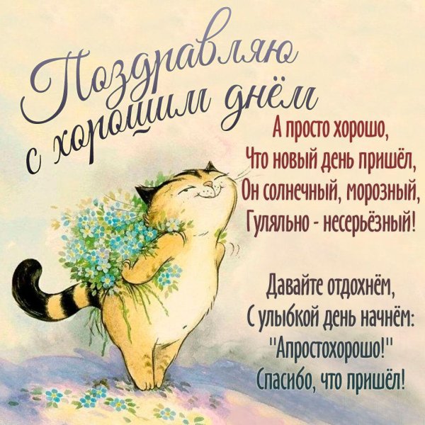 поздравление на каждый день