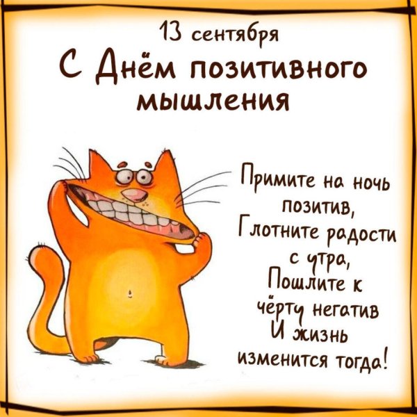 мыслить позитивно