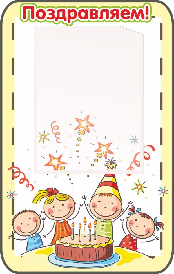 с день рождение