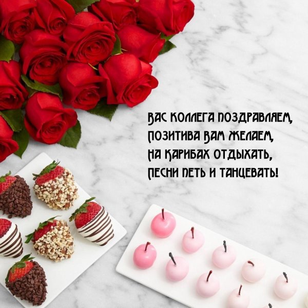 с днем рождения для коллеги женщины