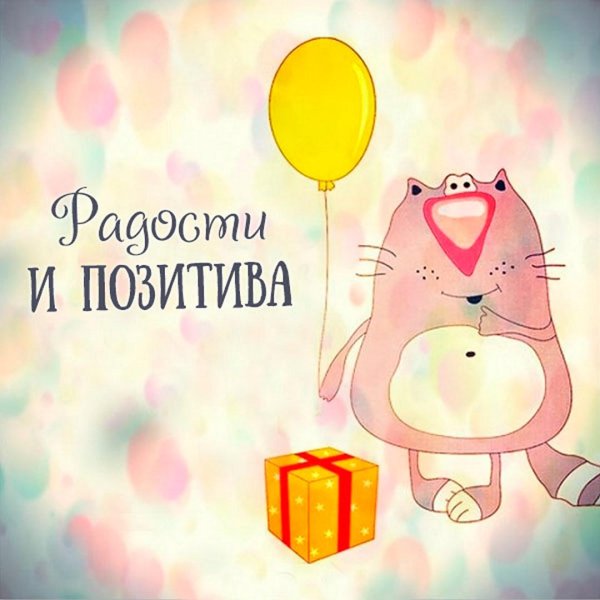 пожелания позитива