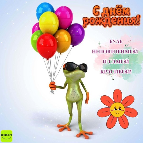 лягушка именинница