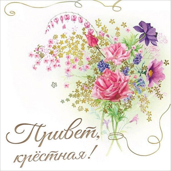 крестная мама открытка
