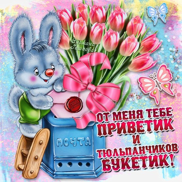 от меня приветик