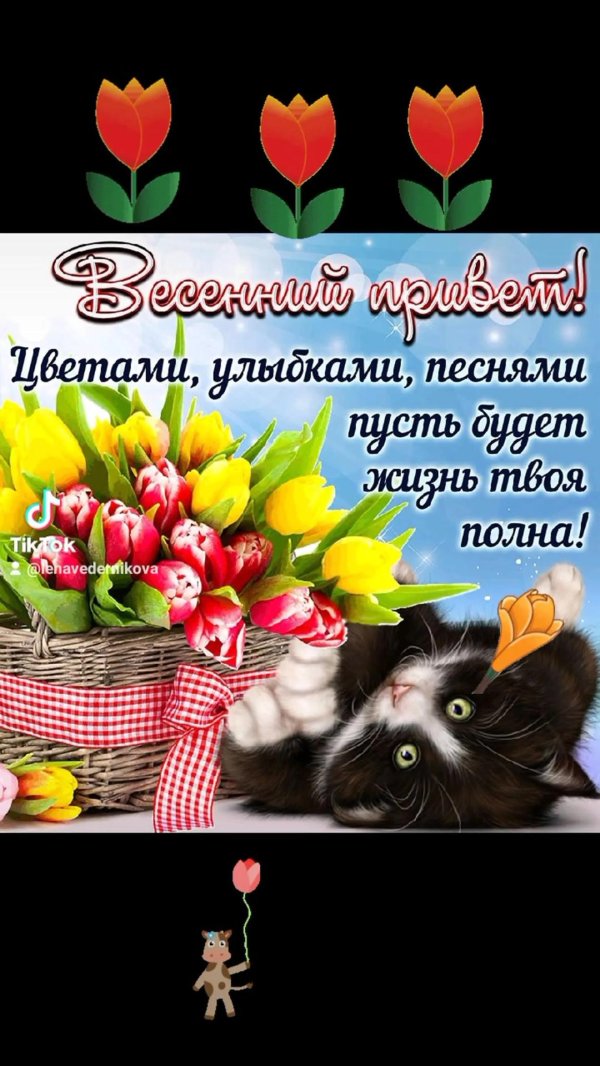весенний приветик