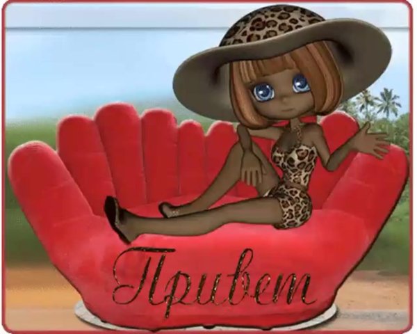 прикольный привет