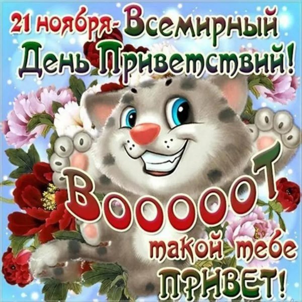 всемирный день приветствий