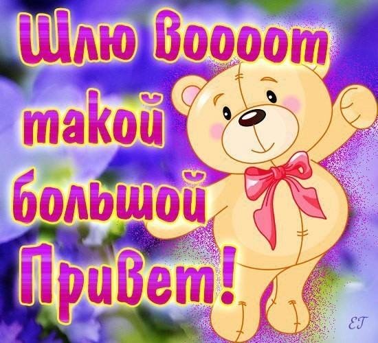 большой привет