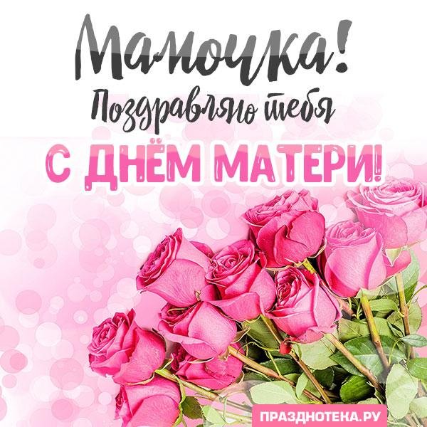 день матери поздравление маме