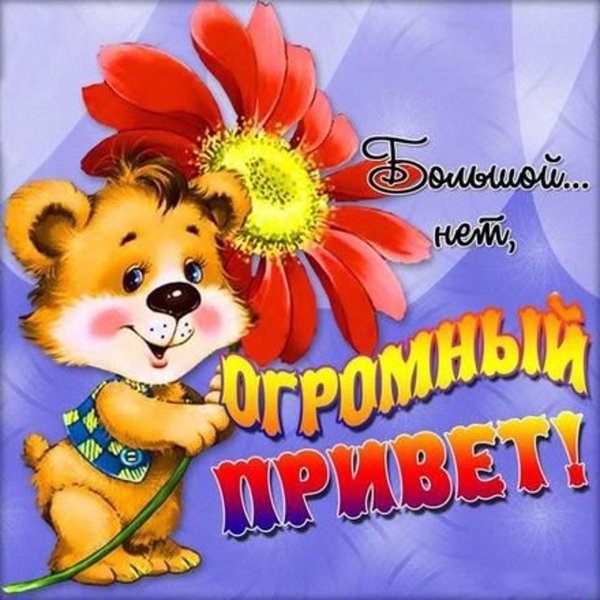 открытка приветствие