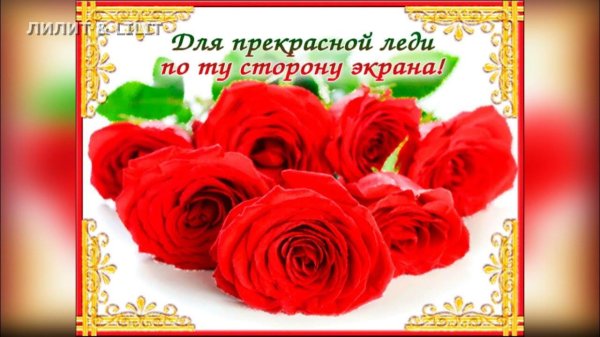 прекрасная леди