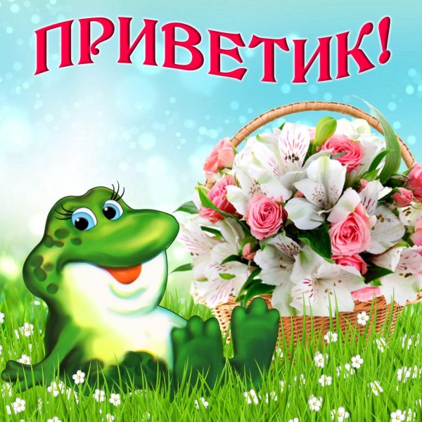 открытка приветик