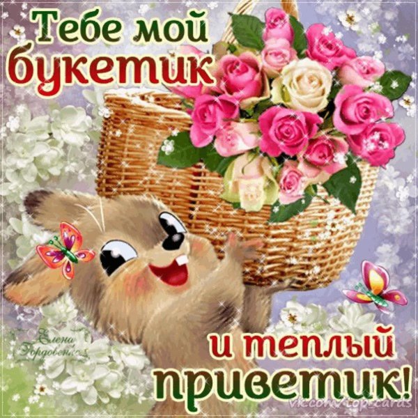 приветики букетики