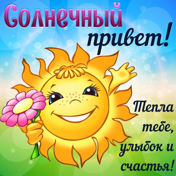 солнышко в поздравлениях