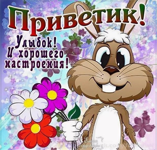 приветик хорошего дня