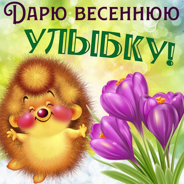 весенние пожелания