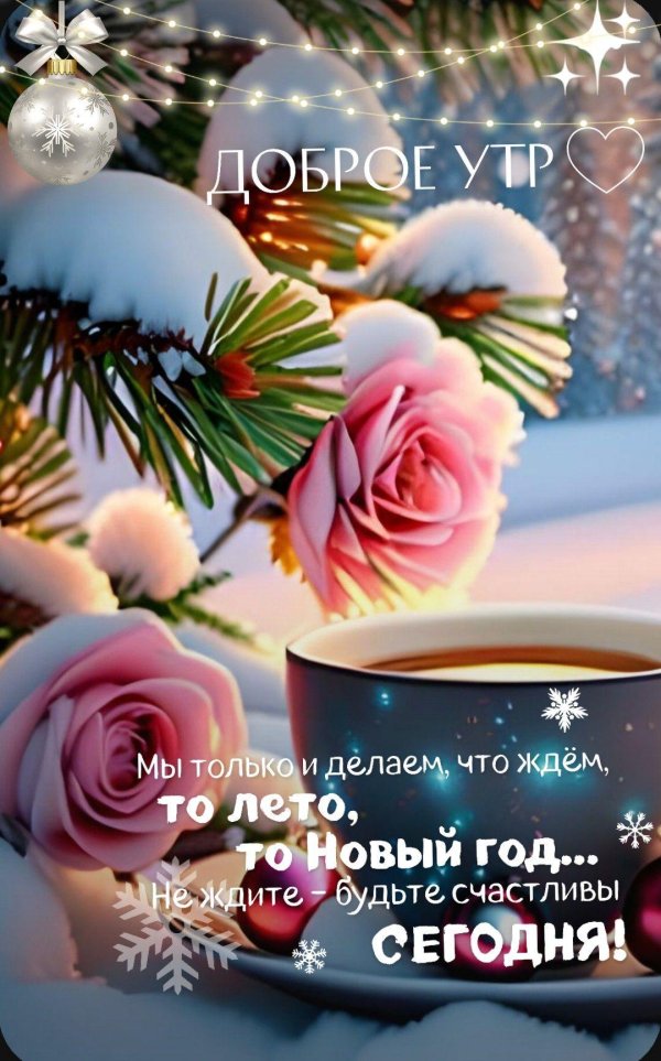 зимнего утра доброго