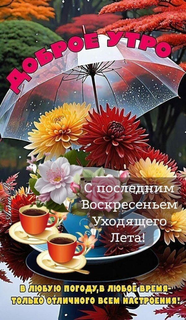 добрейшего осеннего утра