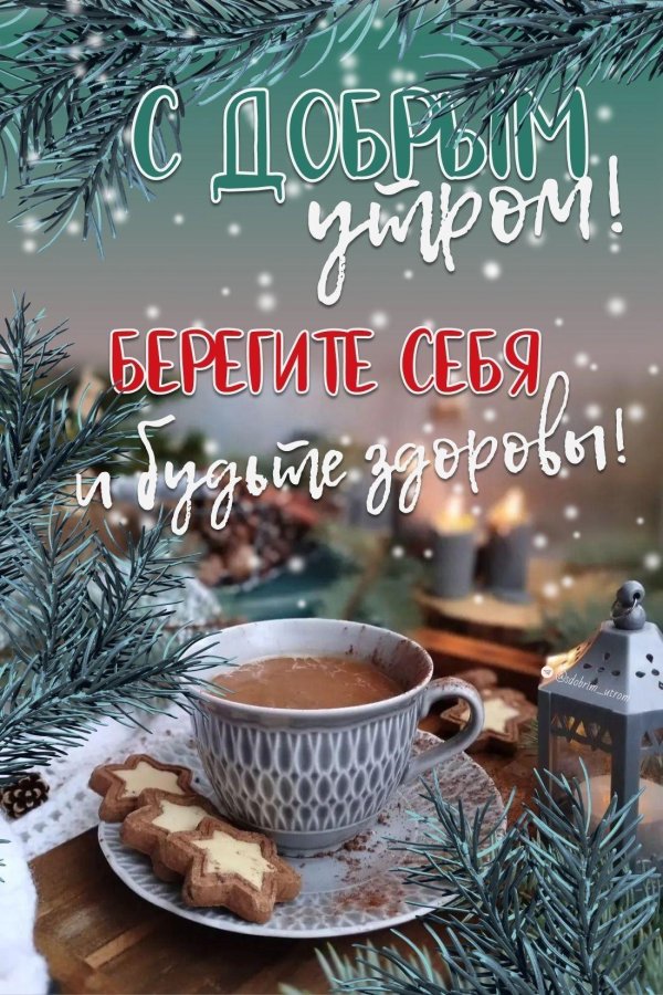 доброе зимнее утро новые