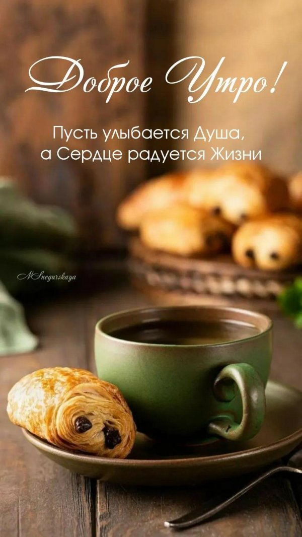 добрейшего утречка