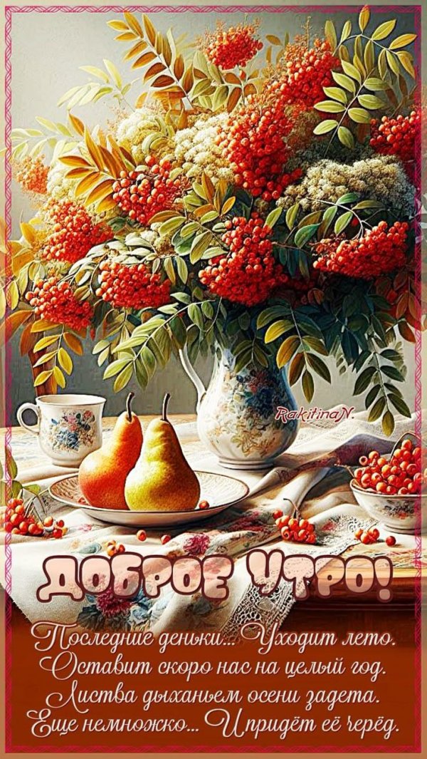осень доброе утро
