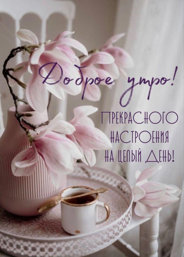 нежного доброго утра