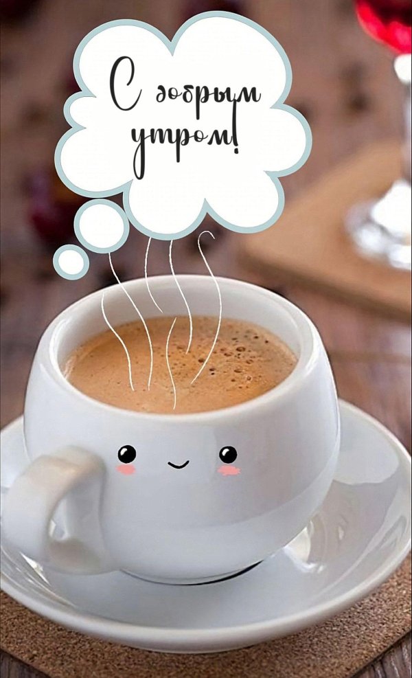 с добрым утром