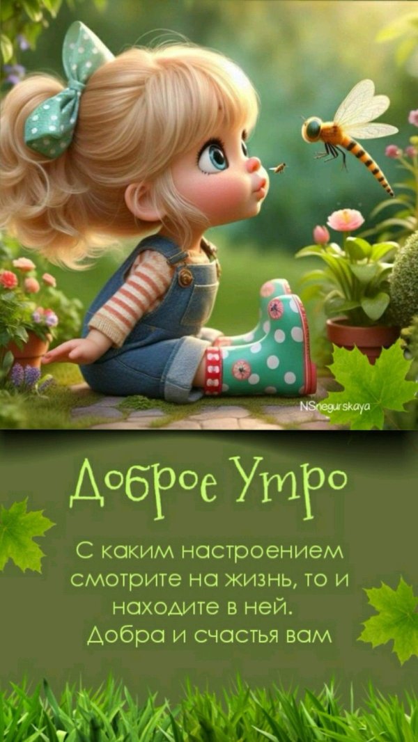 доброго утречка летнего