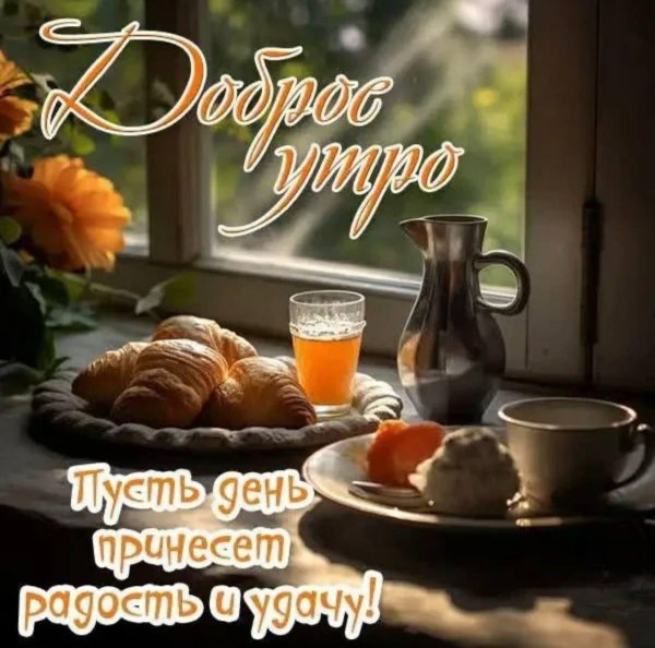 добра утра
