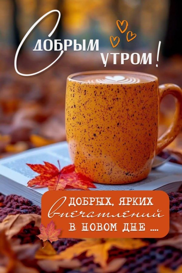 с добрым осеннем утром