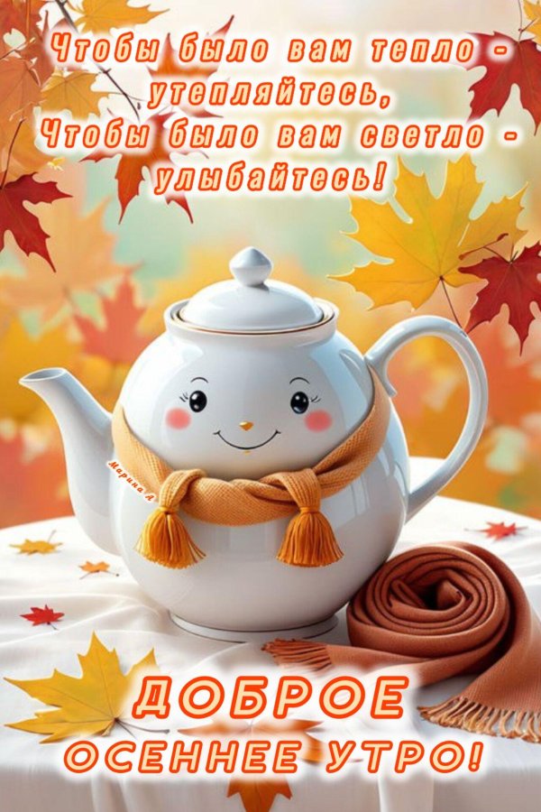 добрейшего осеннего утра