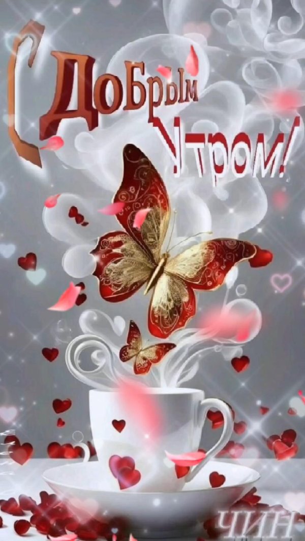 добра утра