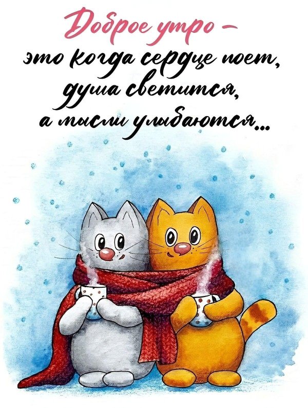 доброе утро хорошего дня прикольные зима обнимашки