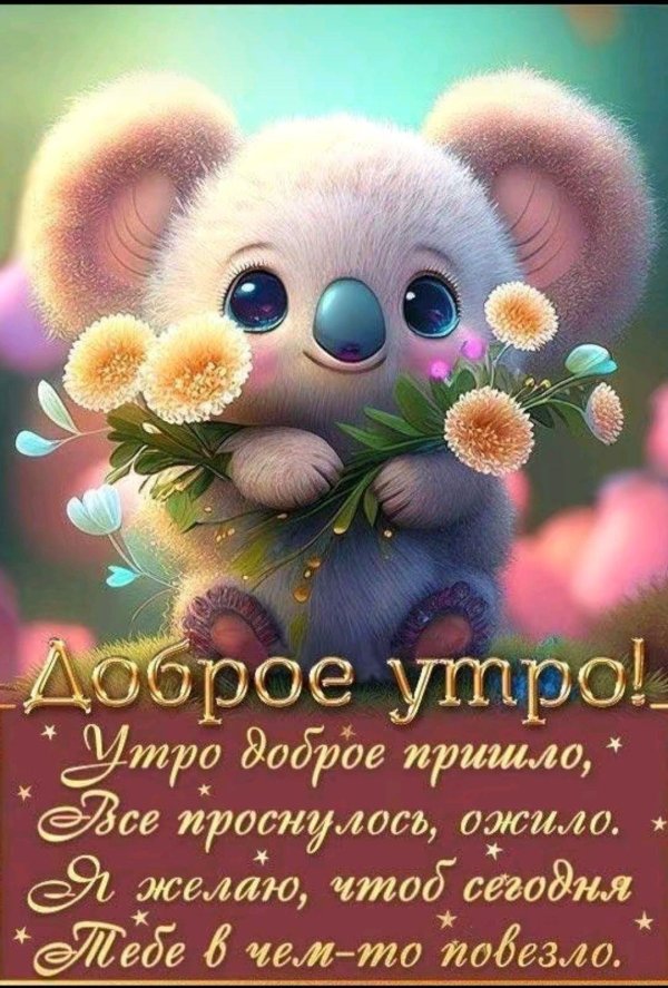 позитивного доброго утра