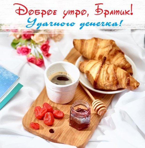 доброе утро братишка