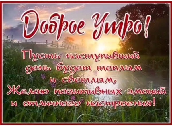 пожелание доброго утра