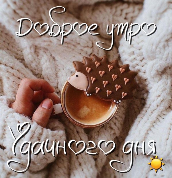 Доброе утро для сыночка