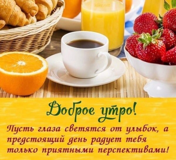 утра доброго