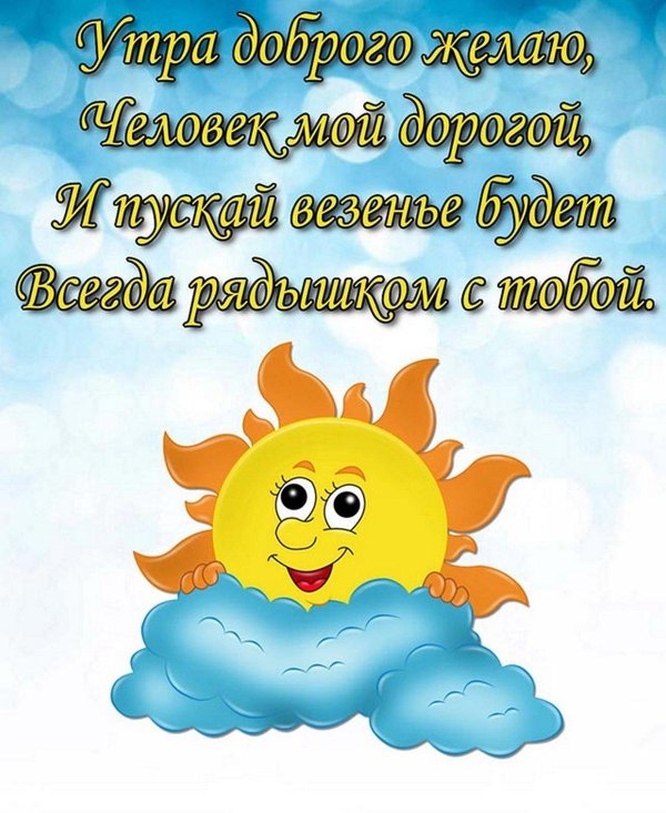 пожелание доброго утра