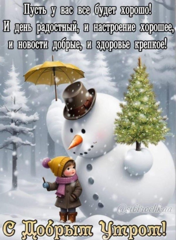 доброго утра зимнего