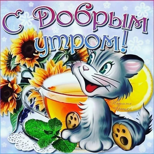стикер доброе утро