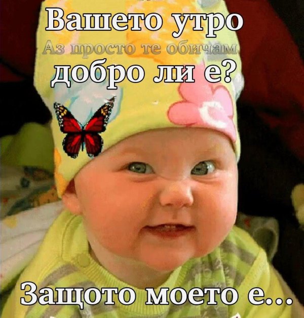 доброго утра дети